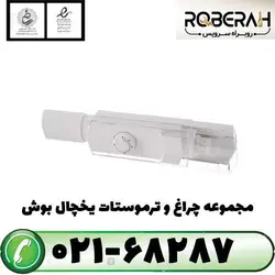 مجموعه چراغ و ترموستات یخچال بوش با کد فنی 12022941
