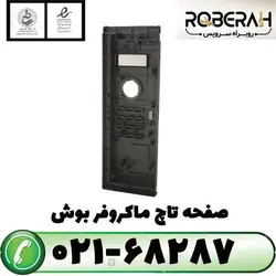 پنل تاچ ماکرو بوش با کد فنی 12021685