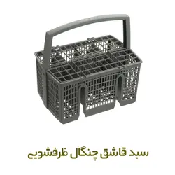 سبد قاشق و چنگال ظرفشویی بوش
