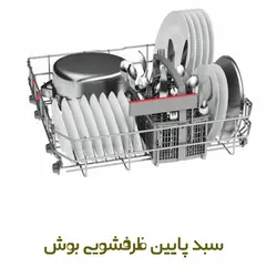 سبد پایین ماشین ظرفشویی بوش