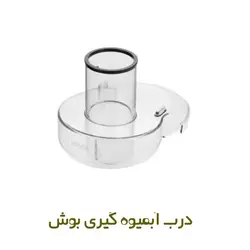 درب آبمیوه گیری بوش - روبراه سرویس