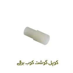 کوپل گوشت کوب برقی