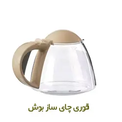 قوری چای ساز بوش- کرم