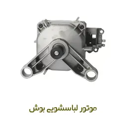 موتور لباسشویی بوش