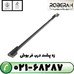 زه پشت درب فر بوش با کد فنی 11044532