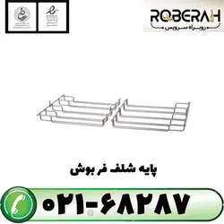 پایه شلف فر بوش با کد فنی 11021175