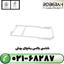 شاسی باکس یخچال بوش با کد فنی 12008585