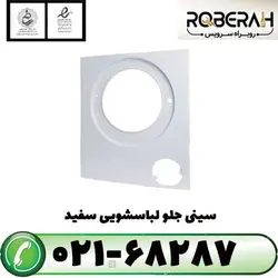 سینی جلو لباسشویی بوش (سفید) با کد فنی 00688720