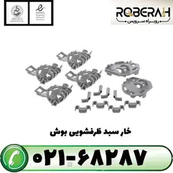 خار سبد ظرفشویی بوش مدل sgs با کد فنی 00418675