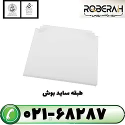 طبقه ساید بوش با کد فنی 00446034