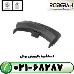 دستگیره درب جاروبرقی با کد فنی 00483345