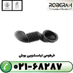 خرطومی لباسشویی بوش با کد فنی 9900762