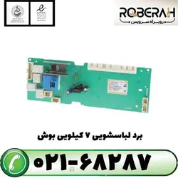 برد لباسشویی 7 کیلویی بوش با کد فنی 9900851
