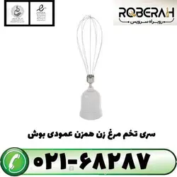 سری تخم مرغ زن همزن عمودی بوش با کد فنی 00750665