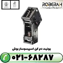 یونیت دم کن اسپرسوساز بوش با کد فنی 00647861