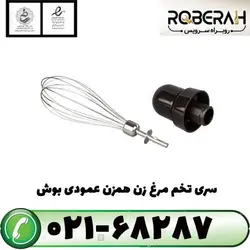 سری تخم مرغ زن همزن عمودی بوش با کد فنی 00753124