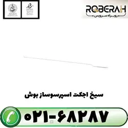 سیخ اجکت اسپرسوساز توکار بوش با کد فنی 00654254