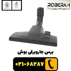 برس جاروبرقی بوش با کد فنی 00574570