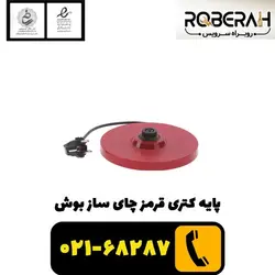 پایه کتری - قرمز چای ساز بوش با کد فنی 00646200