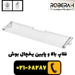 فلاپ یخچال بالا پایین بوش با کد فنی 00471192