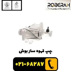 پمپ قهوه ساز بوش با کد فنی 12010899