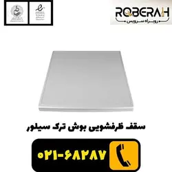 سقف ظرفشویی بوش ترک - سیلور 00775172