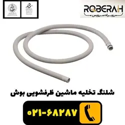 شلنگ تخلیه ظرفشویی با کد فنی 00298564