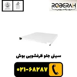 سینی جلو ظرفشویی بوش_سفید با کد فنی 00680313