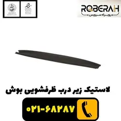 لاستیک زیر درب ظرفشویی بوش با کد فنی 00618501