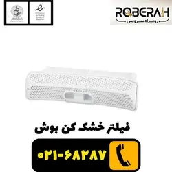 فیلتر خشک کن بوش با کد فنی 00656033
