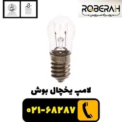 لامپ یخچال بوش با کد فنی 0058872