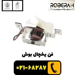 فن یخچال بوش با کد فنی 00657700