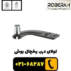 لولای درب یخچال بوش با کد فنی 00655256