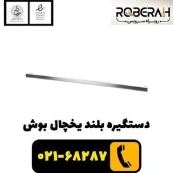 دستگیره بلند یخچال بوش با کد فنی 00667881