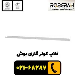 فلاپ کولر گازی بوش با کد فنی 11015794