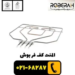 المنت کف فر بوش با کد فنی 00471375