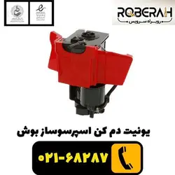 یونیت دم کن اسپرسوساز بوش با کد فنی 110401311