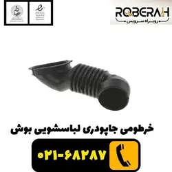 خرطومی جاپودری لباسشویی بوش با کد فنی 00265958