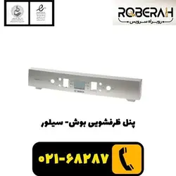 پنل ظرفشویی بوش-سیلور با کد فنی 00742974