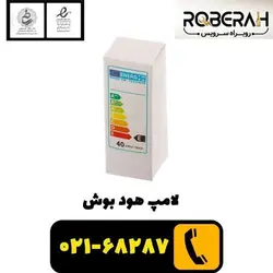 لامپ هود بوش با کد فنی 00424986