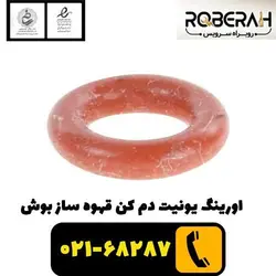 اورینگ یونیت دم کن قهوه ساز بوش با کد فنی 00636489