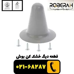 قطعه دیگ خشک کن بوش با کد فنی 0201483