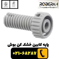 پایه کابین خشک کن بوش با کد فنی 00611942