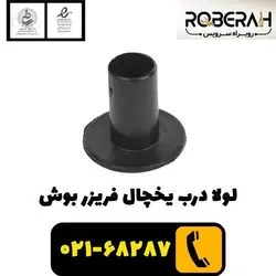بوش لولا درب یخچال فریزر بوش با کد فنی 00617842