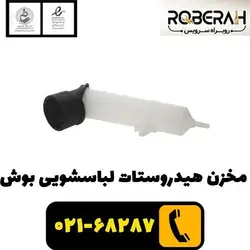 مخزن هیدروستات لباسشویی بوش با کد فنی 00611633