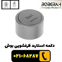 دکمه استارت ظرفشویی رومیزی بوش_زیمنس با کد فنی 00615087