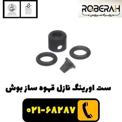 ست اورینگ نازل قهوه ساز بوش با کد فنی 00617089