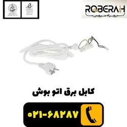 کابل برق اتو بوش با کد فنی 00753128