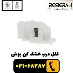 قفل درب خشک کن بوش_زیمنس با کد فنی 00623797