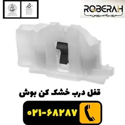 قفل درب خشک کن بوش_زیمنس با کد فنی 00623797